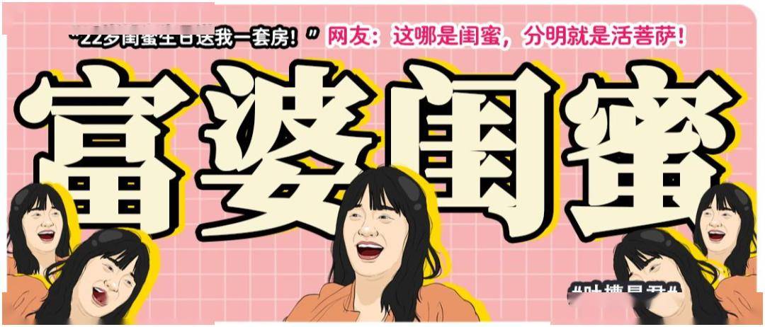 "22岁闺蜜生日送我一套房!"网友酸哭:这哪是闺蜜,分明就是活菩萨!