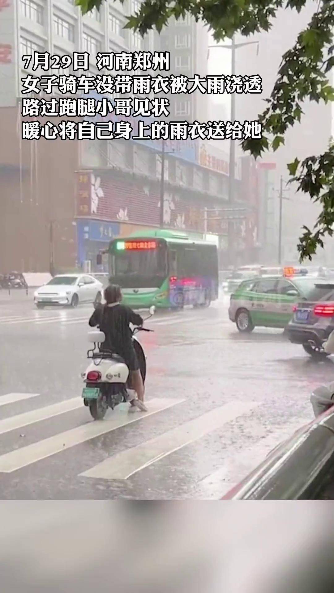 女子骑车没带雨衣被大雨浇透,路过跑腿小哥见状,暖心将自己身上的雨衣