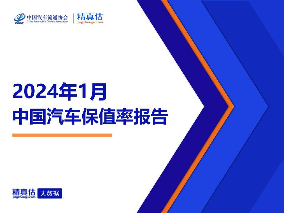 協會發布 | 2024年1月中國汽車保值率報告_搜狐汽車