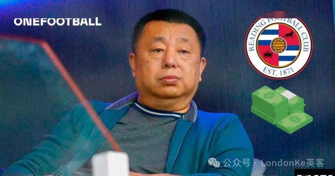 2017年,中国商人,人和商业集团老板戴永革收购了雷丁俱乐部.