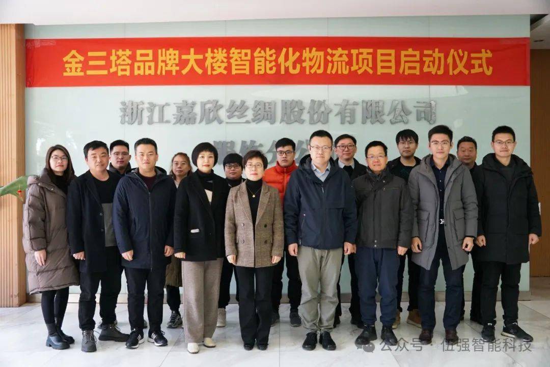 【嘉欣丝绸金三塔&伍强智能科技 | 智能化物流项目战略合作签约仪式