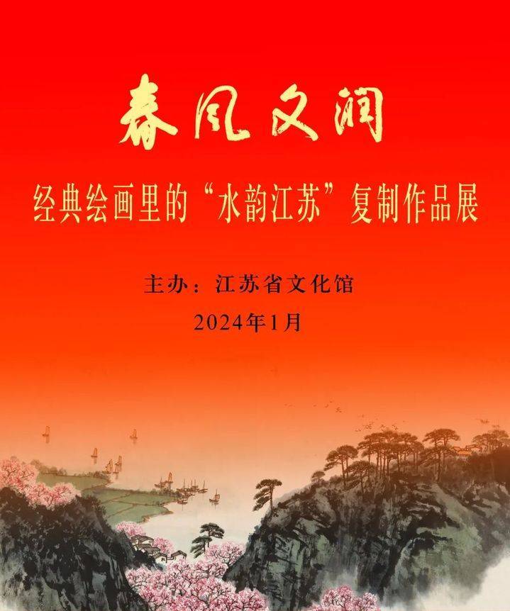 经典绘画里的"水韵江苏"复制作品展,精选了40多幅古代和近现代名家