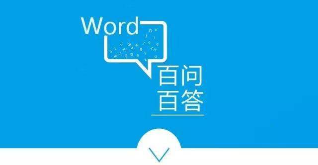 學會這108個word技能,比你埋頭苦幹一年更有用!_文檔