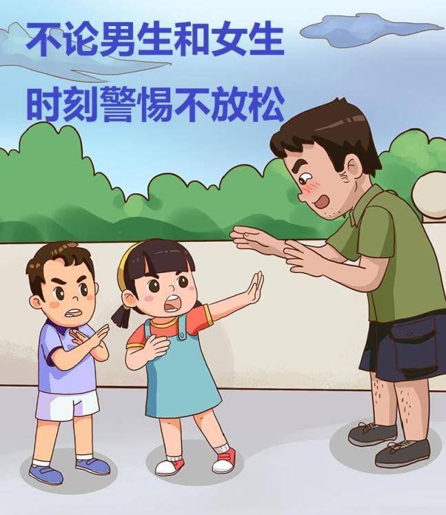 学会自我保护 | 预防性侵害,打破认知误区_儿童_孩子_教育引导