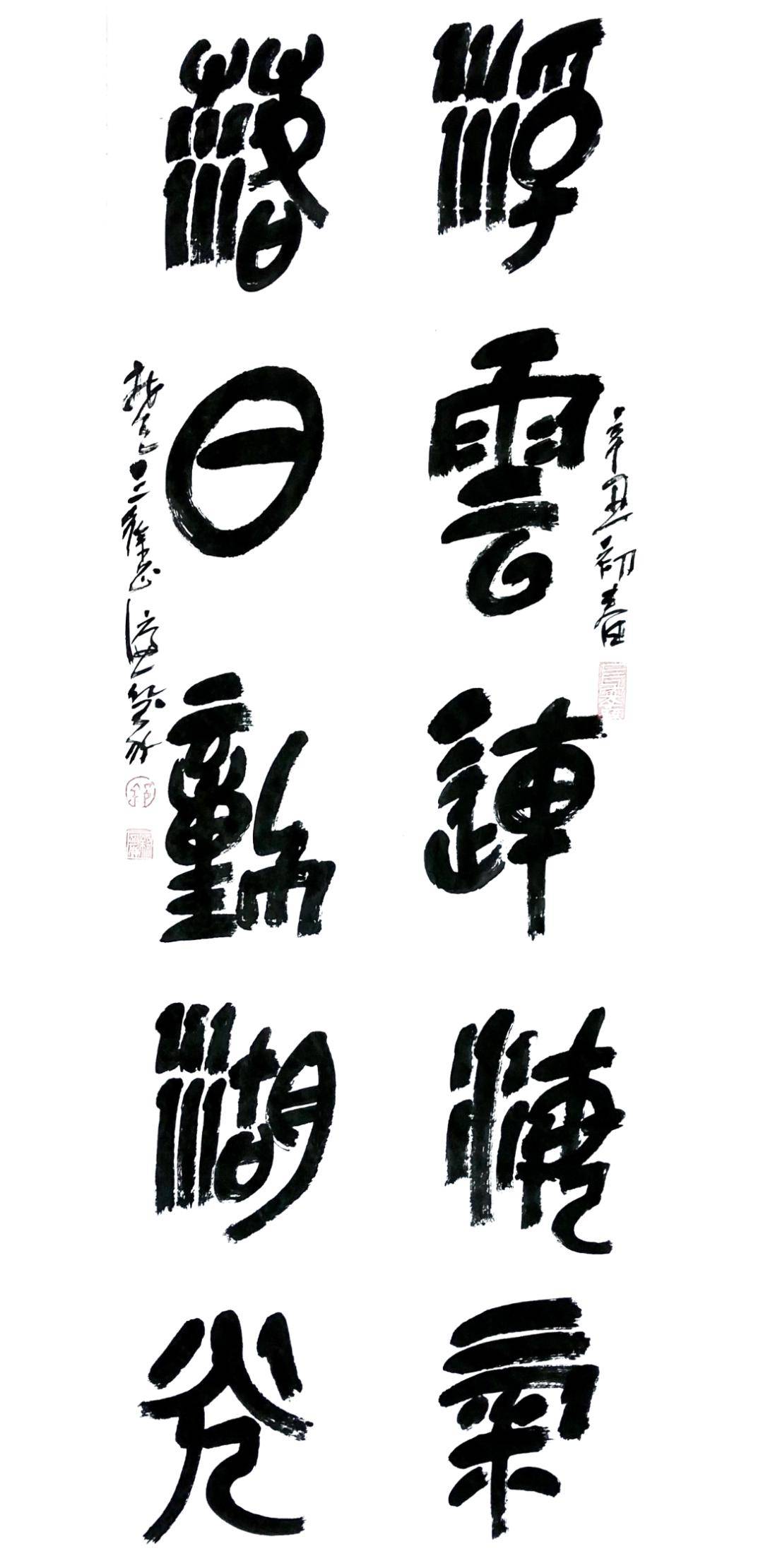 徐正濂书法篆刻欣赏