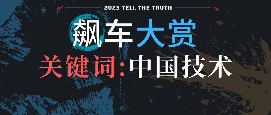 2023飆車大賞:中國確實有技術,但切勿盲目樂觀_電池