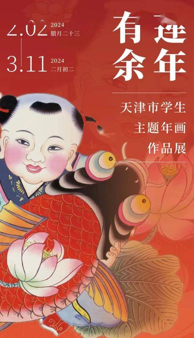 蓮年有餘 以美育人——天津市學生主題年畫作品展開展