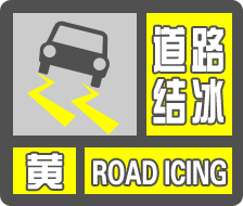 陝西省氣象臺2024年02月03日10時56分繼續發佈道路結冰黃色預警信號