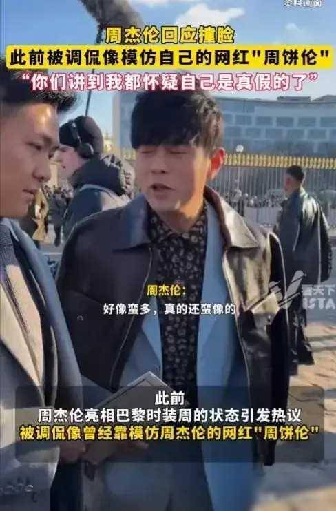周杰伦回应被撞脸:怀疑自己是假的了_网友_形象_时尚