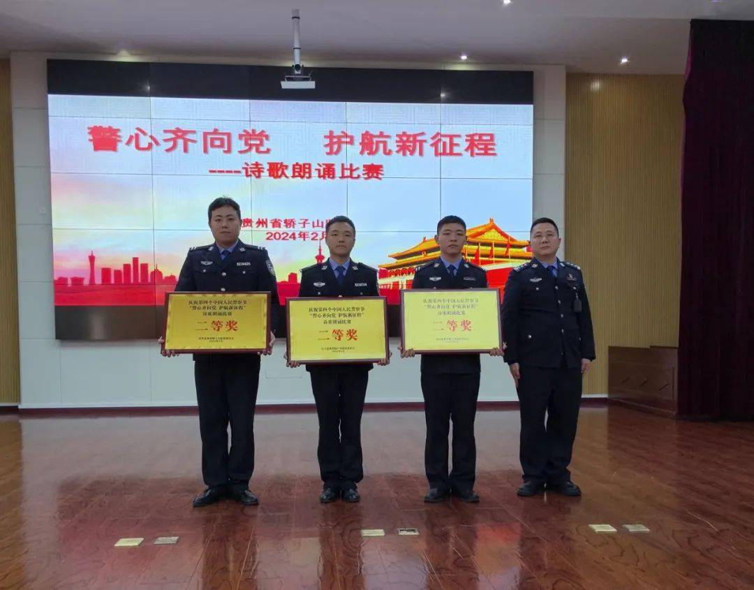 "警心齐向党 护航新征程" —— 贵州省轿子山监狱举办诗歌朗诵比赛