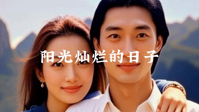 《阳光灿烂的日子》:姜文的成名作,夏雨,宁静,陶虹等众.