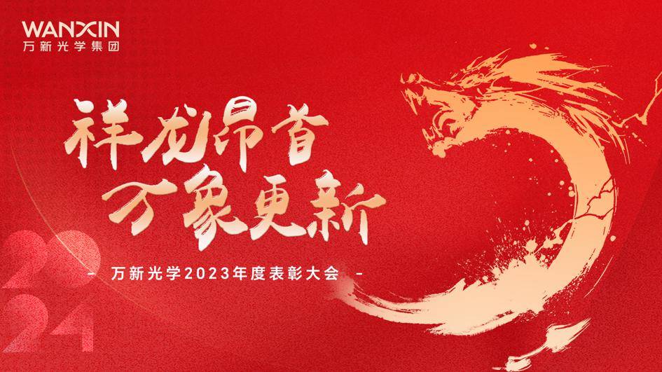 万新光学集团"祥龙昂首 万象更新"2023年度总结与表彰大会圆满举办