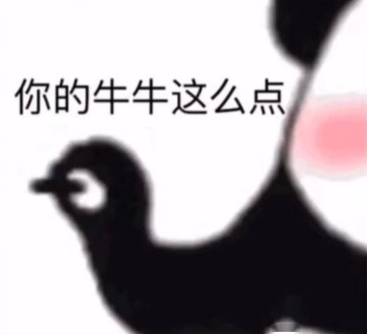 你的牛牛这么小_公众_表情_il
