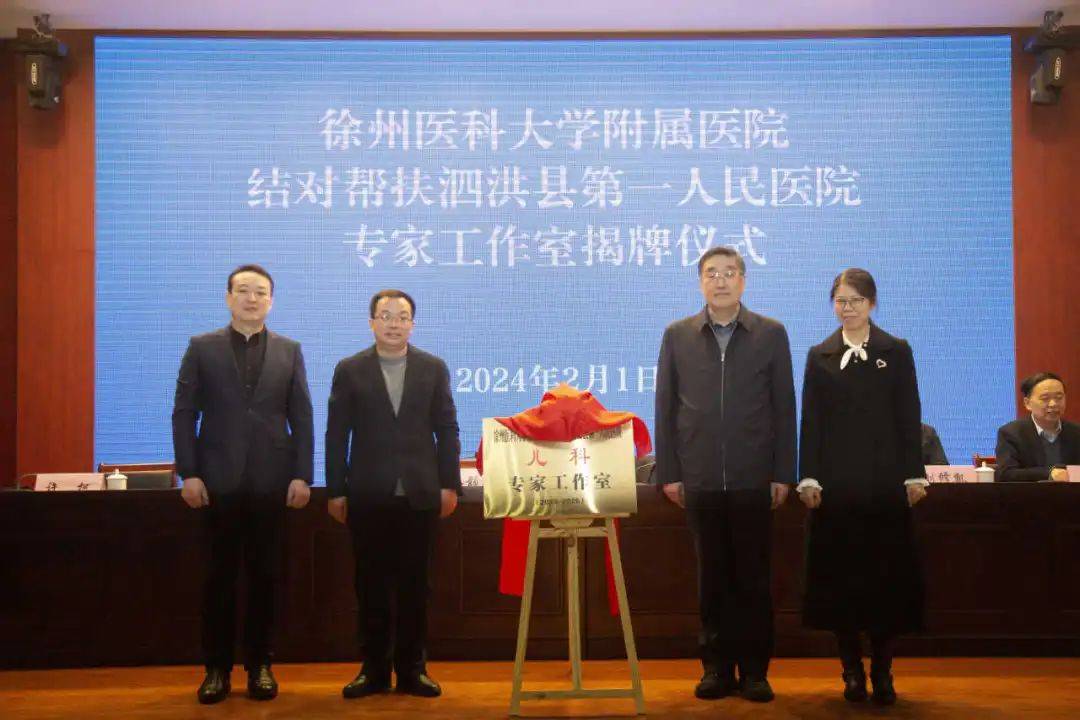 我院结对帮扶泗洪分院"专家工作室"揭牌_徐医_附院_王平
