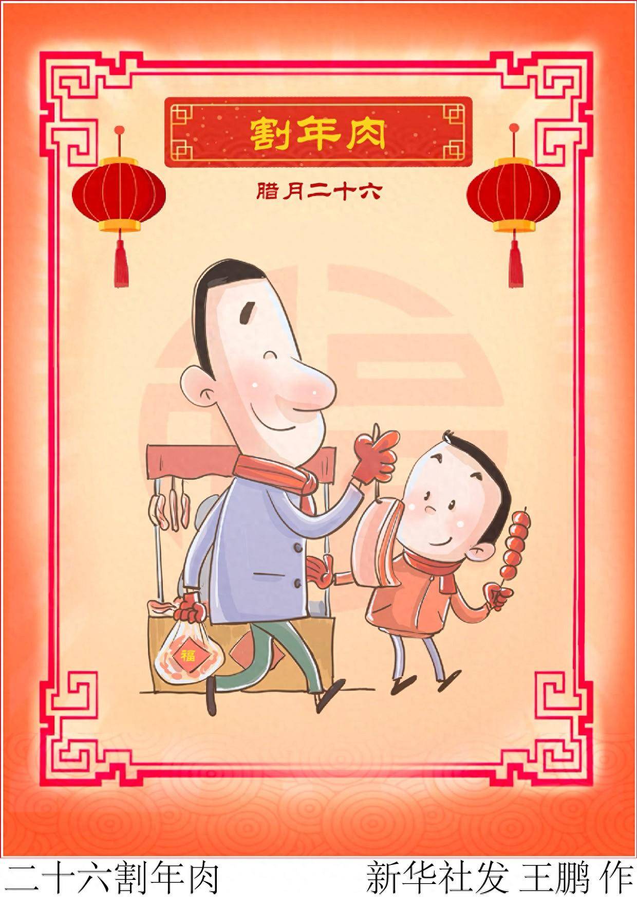 (图表·插画)春节民俗丨二十六割年肉