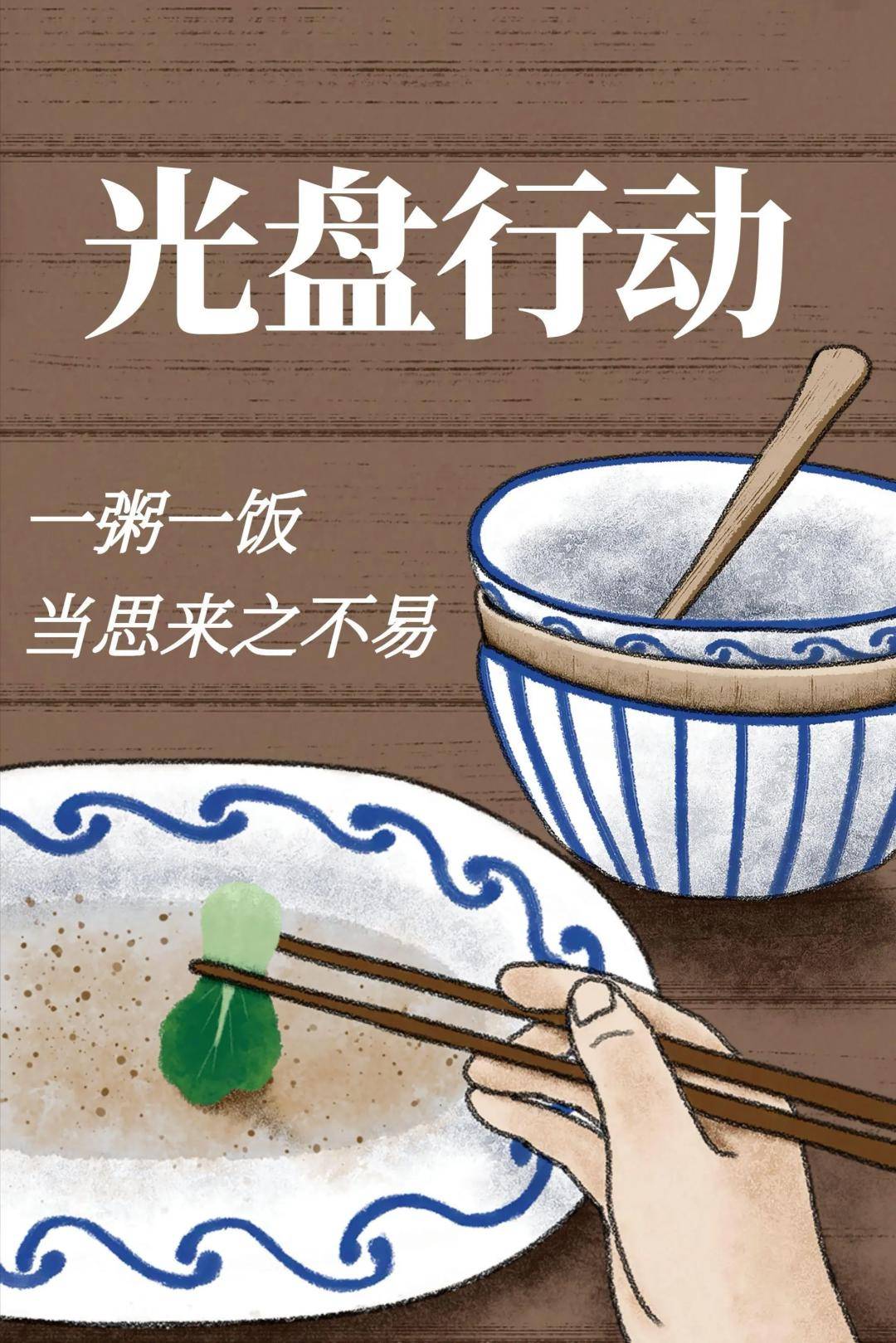【文明餐饮】让节约粮食,反对浪费成为春节"新食尚"_家庭_用餐_家人