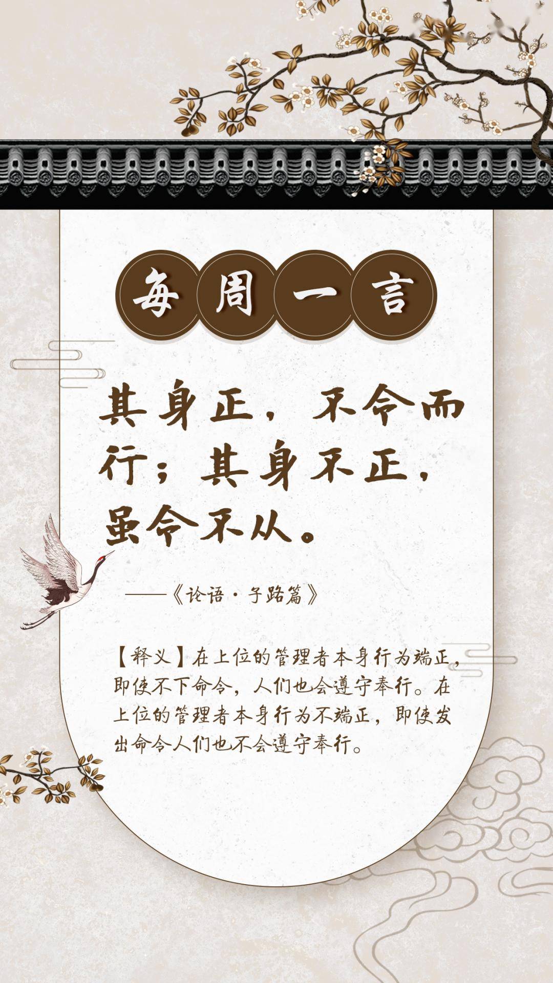 【警世格言·每周一言】其身正,不令而行;其身不正,虽令不从