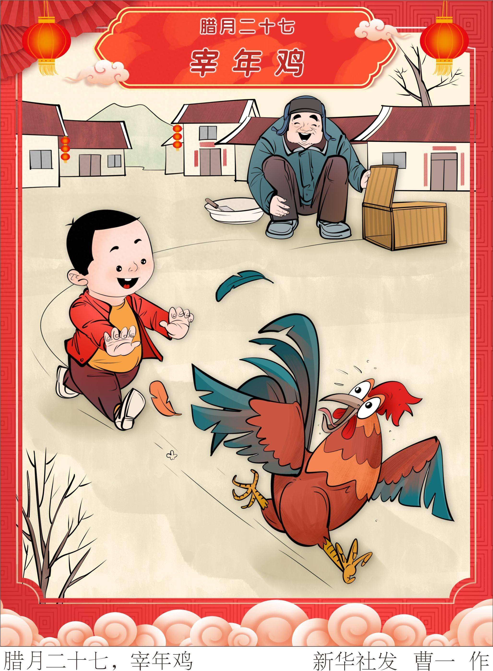 (图表·漫画)春节民俗丨腊月二十七,宰年鸡_新华社_北京_曹一