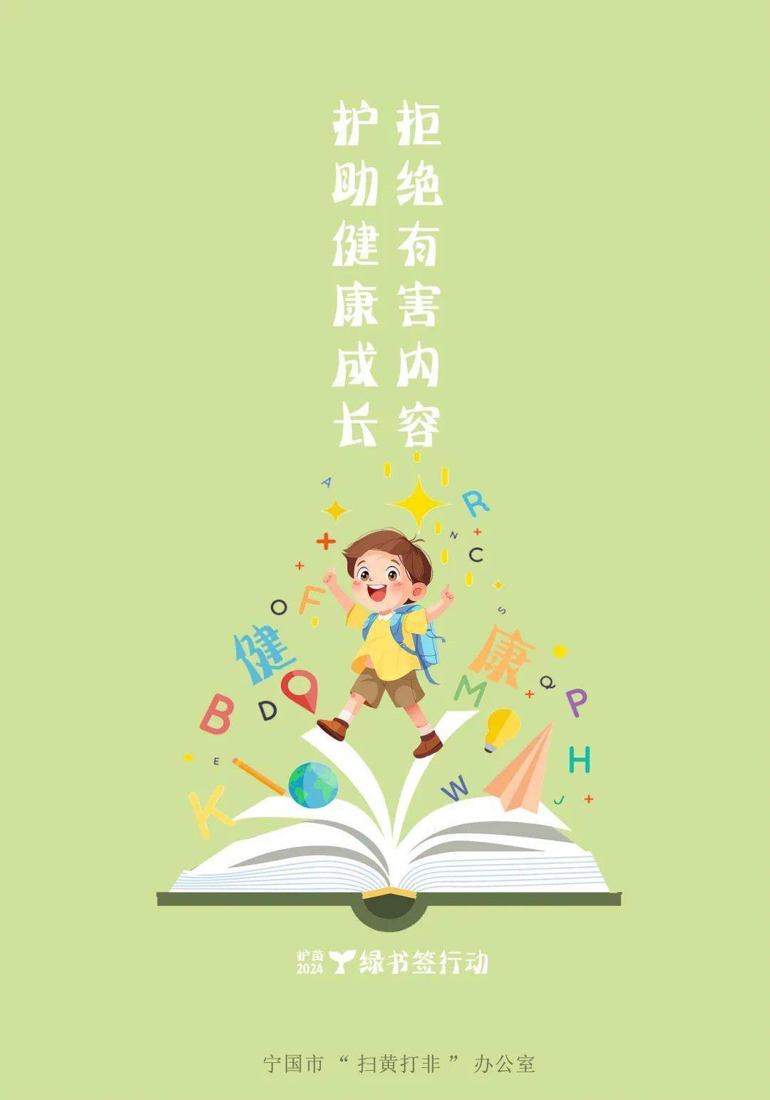 宁国市2024年"绿书签行动"海报设计征集活动获奖作品公示_侵权_内容