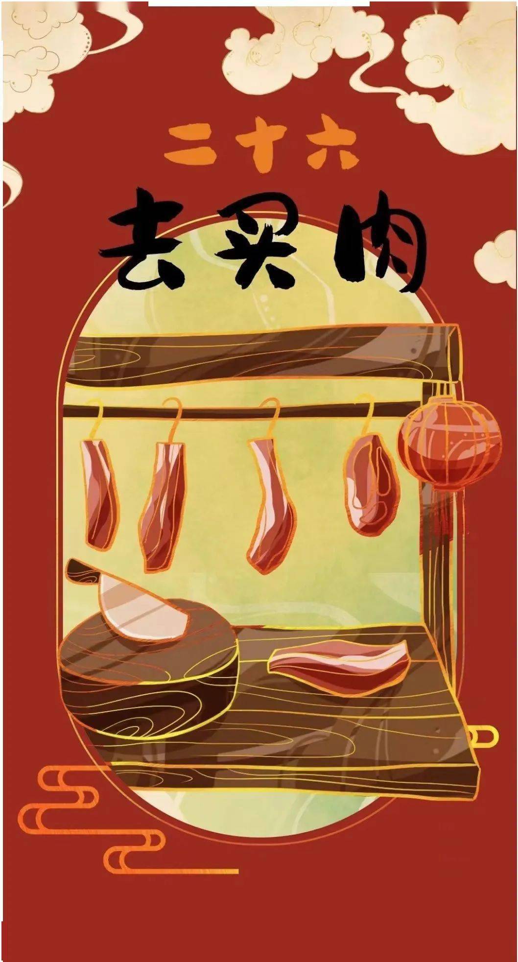 年俗小课堂 二十六 去买肉