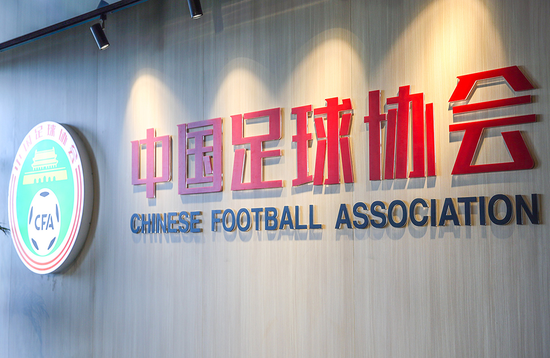 中国足协公布新赛季职业联赛俱乐部名单：中超、中甲各16队，中乙20队