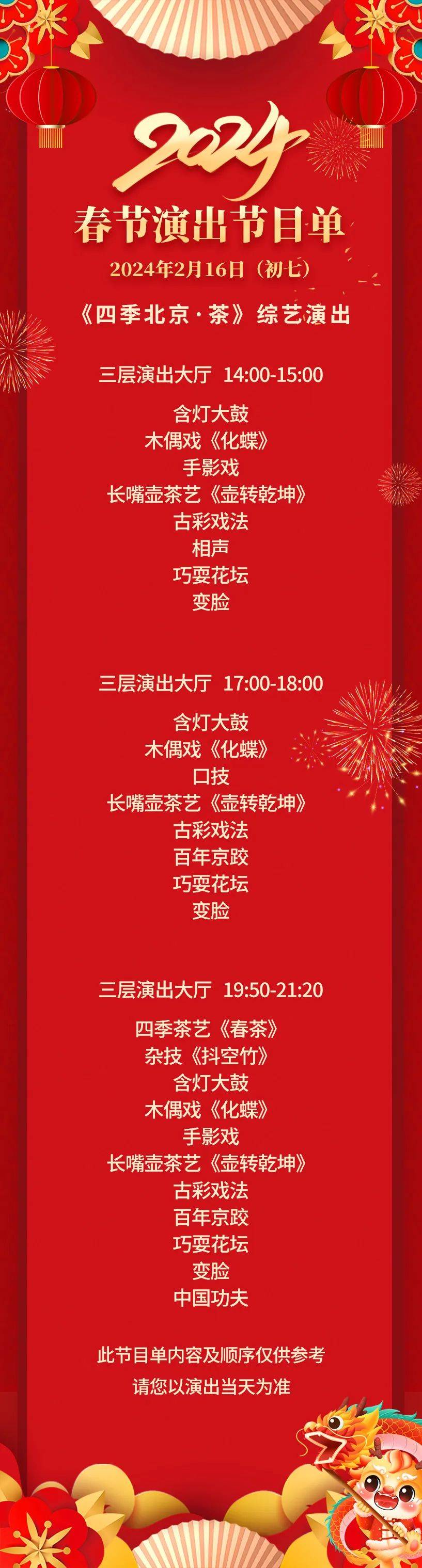 老舍茶馆前门店‖2024春节演出预告_京味_北京_节目单