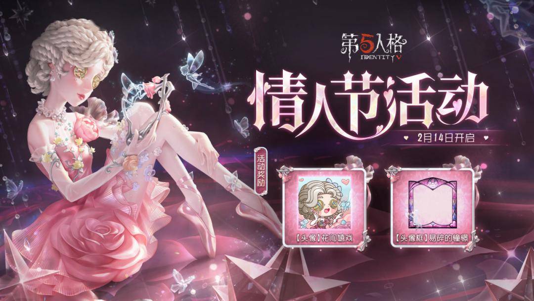 【情人节活动】主题活动即将开启,限时-舞女稀世时装礼包将同步上架