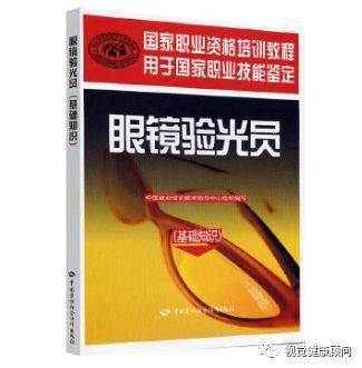 眼镜验光员 全级别培训教材套装（套装共5册）：基础知识+初级+中级+高级+技师·高级技师