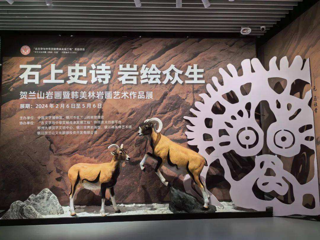 由银川市贺兰山岩画管理处,中国文字博物馆主办,银川世界岩画馆,银川
