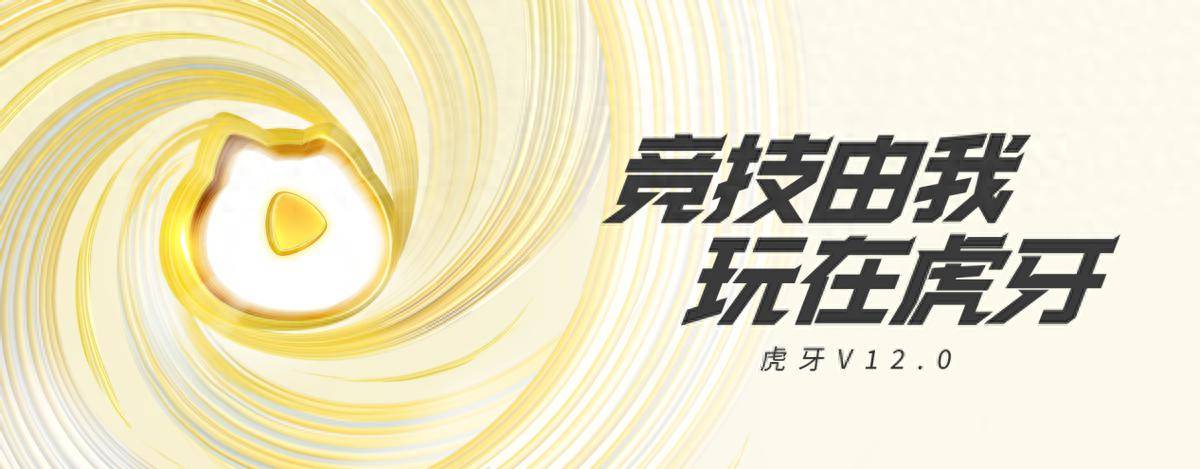 虎牙直播全面新升级,v12.0细节颗粒度拉满,网友:让更