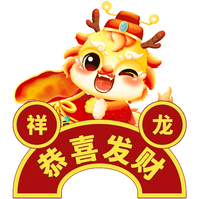 腊月二十八,一首《大吉大利欢乐年》送给你!祝你新年快乐!