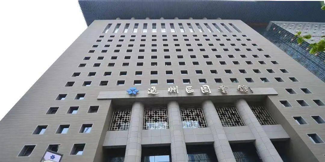 通知丨通州区图书馆2024年春节开馆时间安排_活动