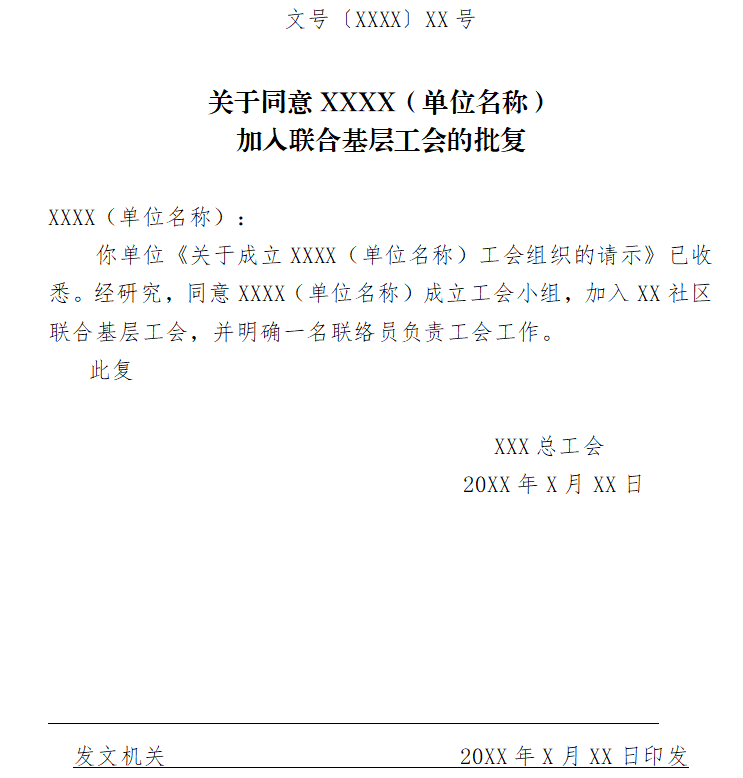 上級工會給與批覆②報單位統一社會信用代碼證書複印件一份.