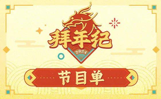 2024哔哩哔哩拜年纪 b站年度盛事约定你 | 2月9日19