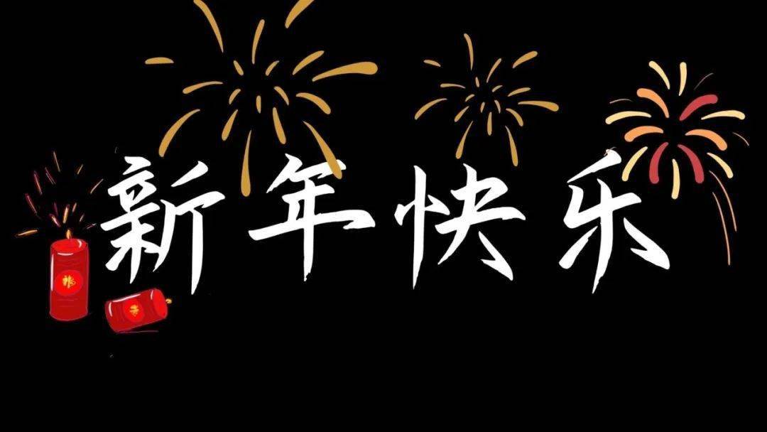 新年文字投屏背景图