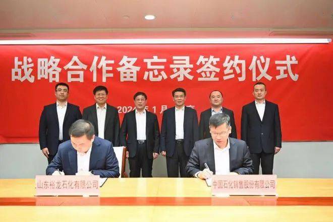 1月30日下午,山东裕龙石化有限公司与中国石化销售股份有限公司,中国