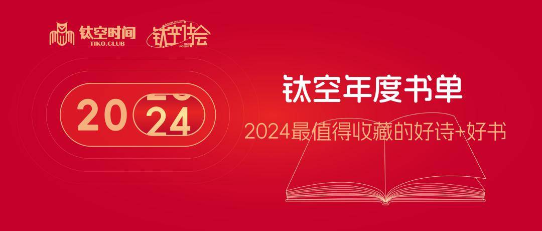 鈦空年度書單丨2024最值得枕邊收藏的「好詩 書單」