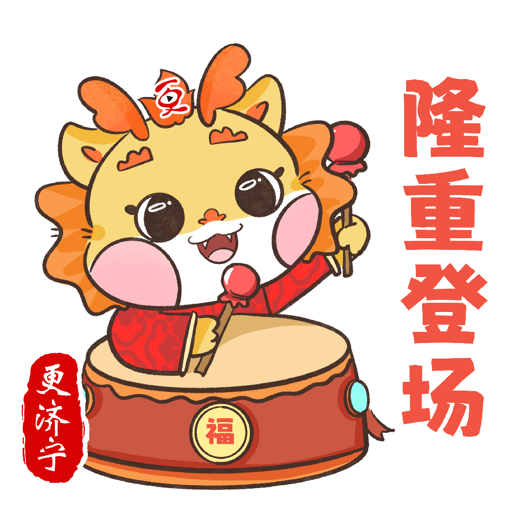 神助攻给大家安排一套不一样的新年表情包济宁广播电视台更济宁你准备