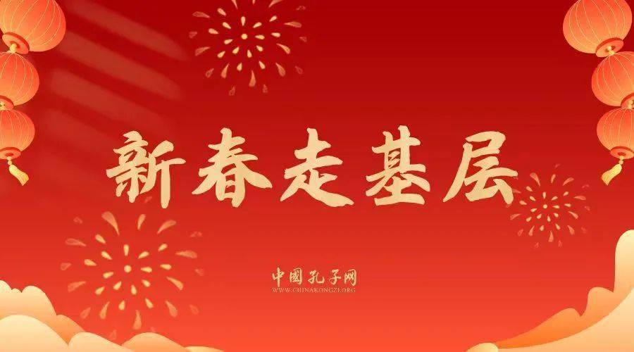 中国孔子网特别推出"新春走基层"系列报道,我们深入基层一线,走进孔子