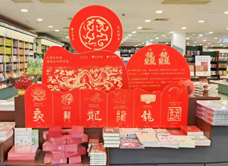 龙年新春，来上海书城新华书店寻“龙”！_活动_新华传媒_读者
