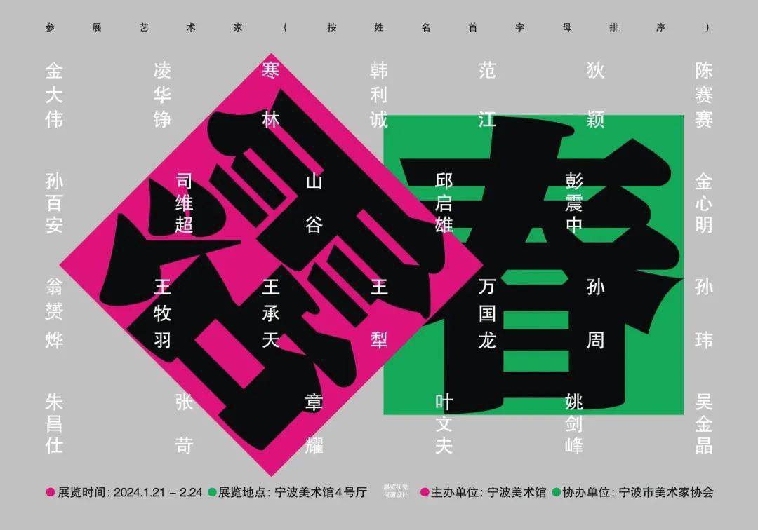 宁波美术馆 | 春节开放时间安排! 六大特展,共迎新春!