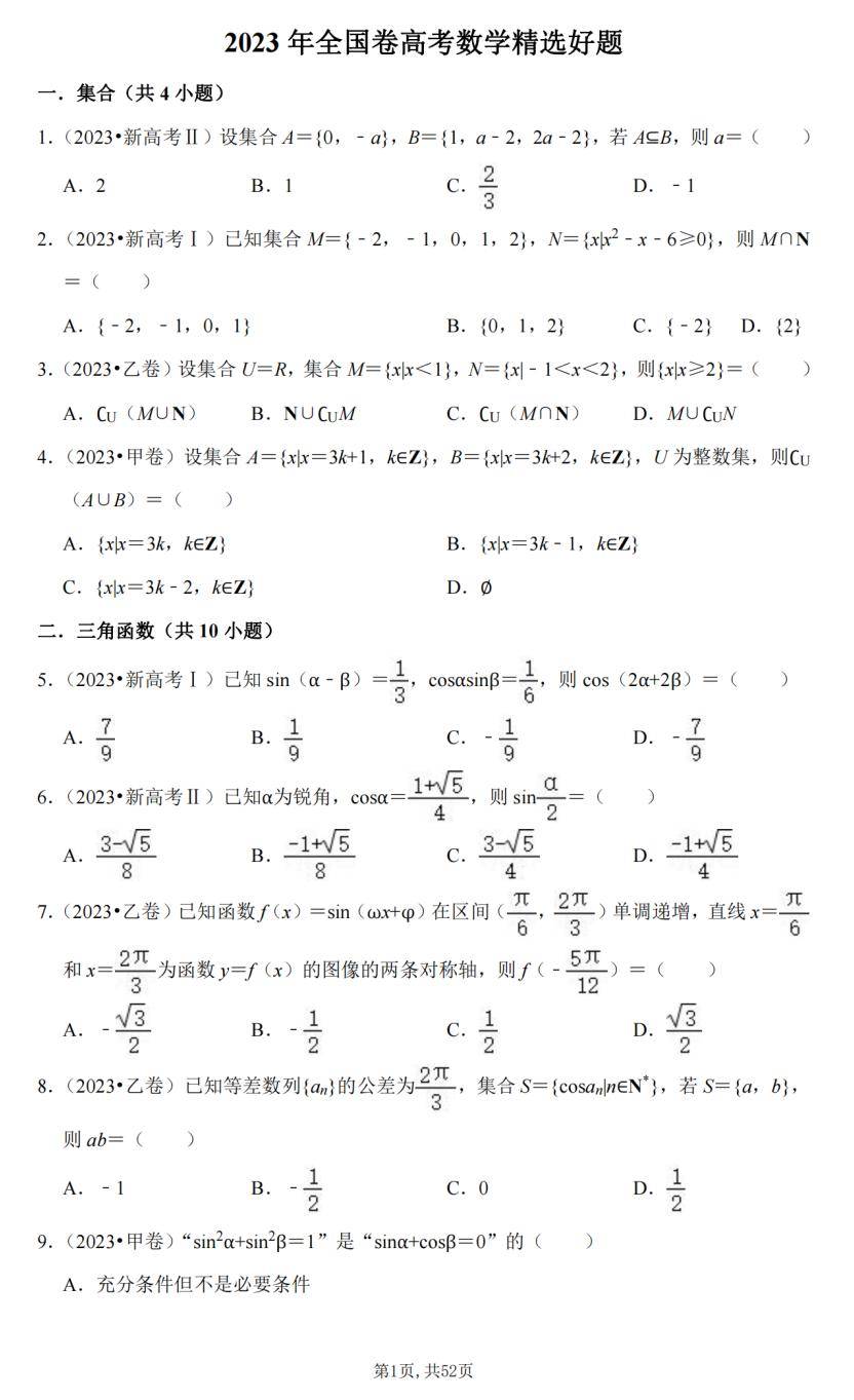 2023年高考数学全国卷精选好题