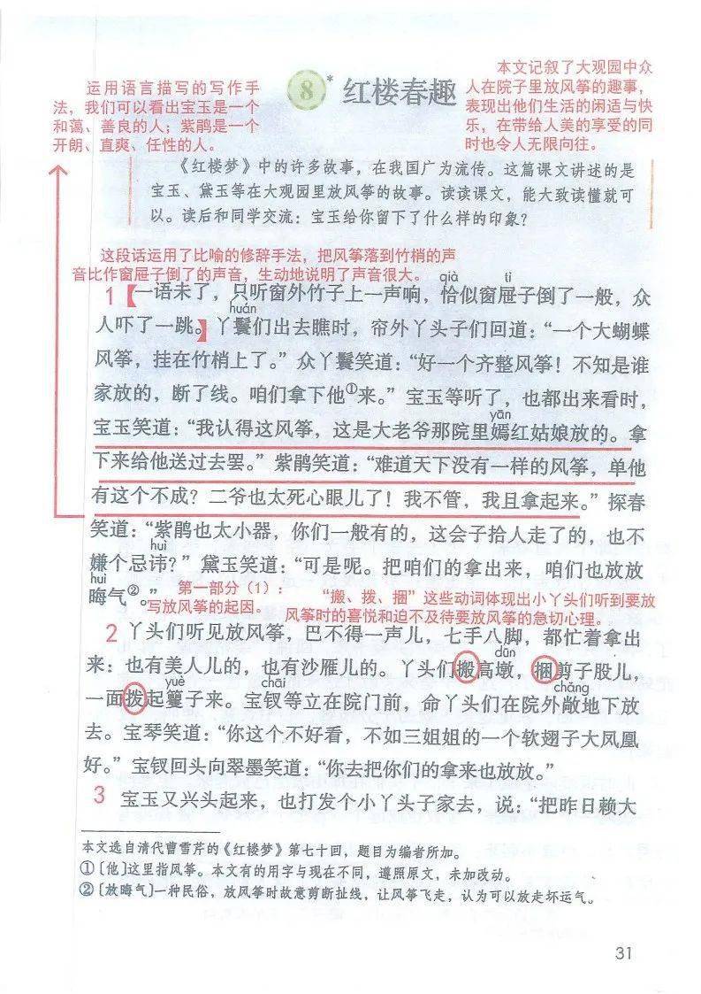 5年级语文下册:全册课文批注(生字组词 近反义词 多音字)