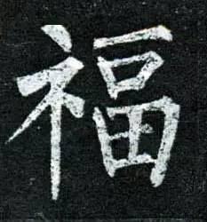 福字100種寫法,過年一定用得上!_春聯_農曆_顏真卿