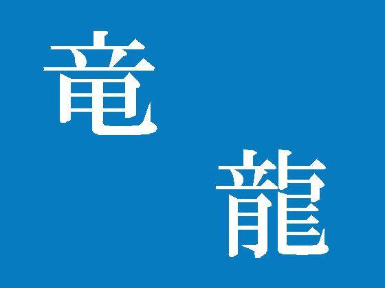 还是「龍」?