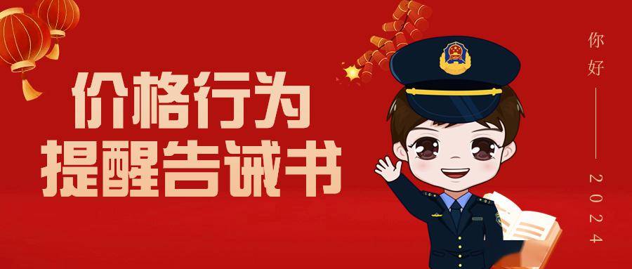节日市场价格行为提醒告诫书_进行_相关_商品和服务