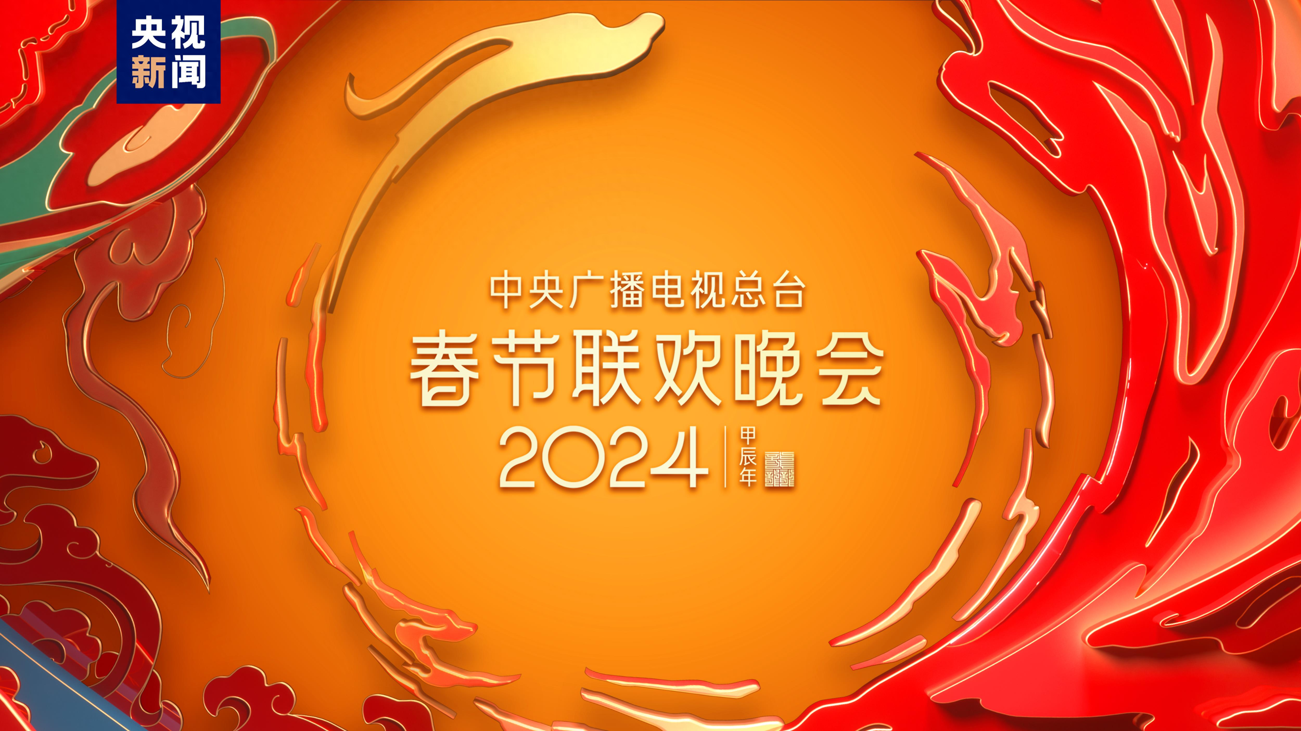 中央广播电视总台《2024年春节联欢晚会》完成全部五次彩排