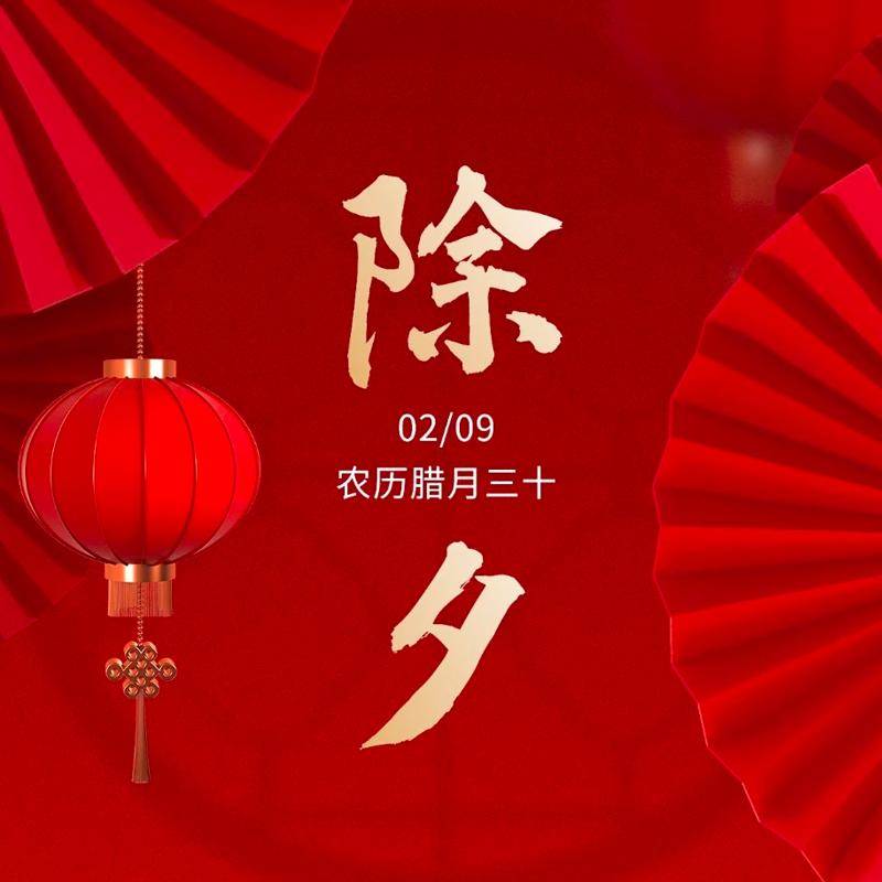 大年三十除夕祝福语朋友圈这样发!_事业有成
