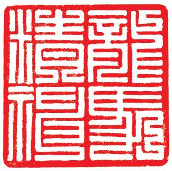 赏各地名家新春吉语,肖形印,喜迎龙年!_cm_规格_江苏