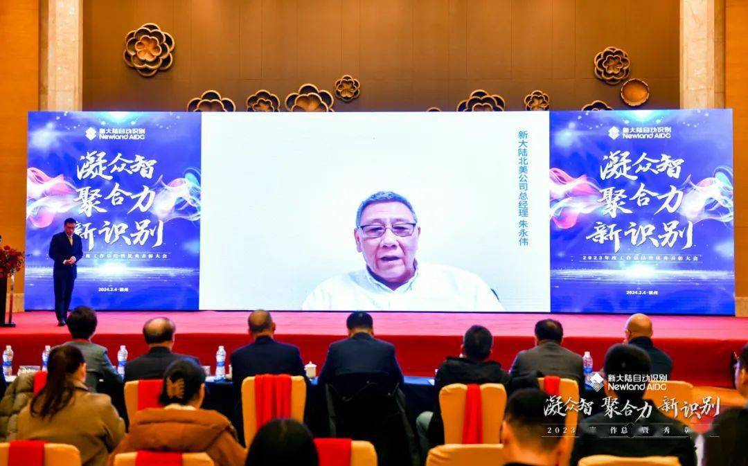 news | 凝众智 聚合力 新识别——新大陆自动识别公司2023年终总结暨